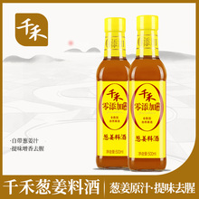 千禾 蔥姜料酒500ml  蔥姜原汁去腥增鮮調味 兩瓶裝
