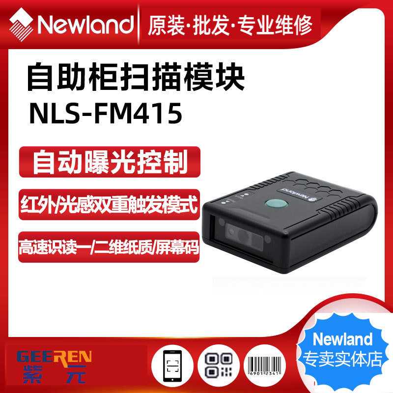 Newland�´�½FM50 FM415 FM30 FM20��ά��ɨ��ģ�鴥��Ƕ���ɨ