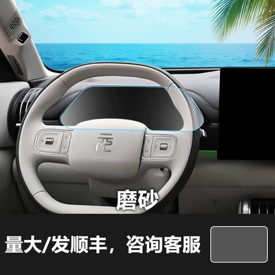 Tang, Song, Yuan Plus Dm – Car interior film - 26-yuan-plus-instrument-screen-frosted-tempered-film