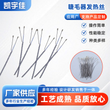 厂家直销电热烫眼睫毛发热丝美容仪睫毛器电热线加热配件加工