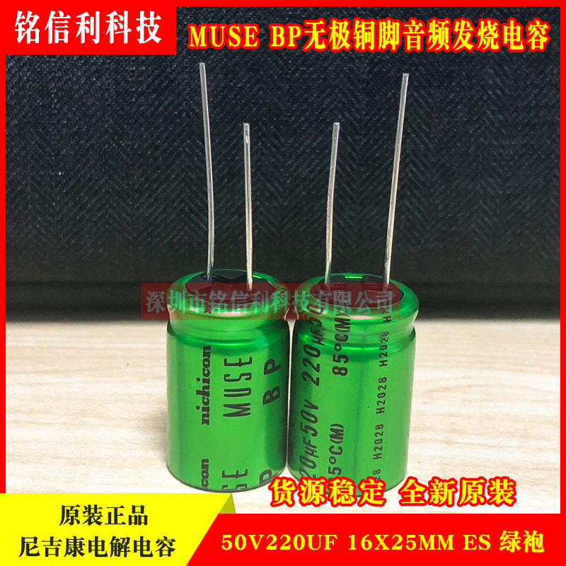 MUSE BP无极铜脚50V220UF NICHICON绿袍ES尼吉康音频发烧电解电容
