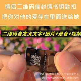定制创意信封钥匙扣 二维码存语音视频 情侣表白纪念礼物 可代发