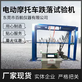 供应BH-8051摩托车跌落试验台/电动车摩托车跌落试验机/百航仪器