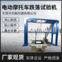 跌落bh-8051摩托车电动车试验机