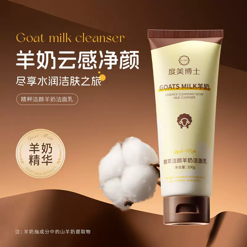 度美博士精萃羊奶洁面乳补水保湿润肤柔和清爽清洁洗面奶批发