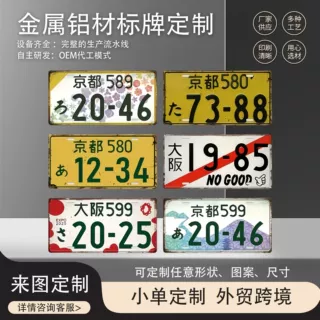 跨境金属标牌车牌定制铝牌腐蚀丝印铭牌标志广告号牌车标设计制作