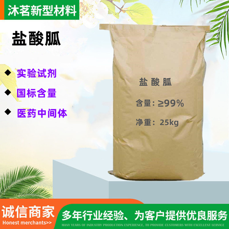 现货批发盐酸胍 染料中间体 核酸检测试剂 含量99%盐酸胍