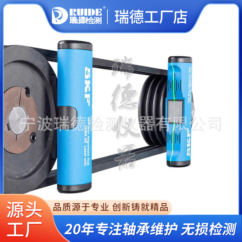 SKF皮带轮激光对中仪TKBA10/11/TKBA20/21/31/40皮带盘水平校准仪