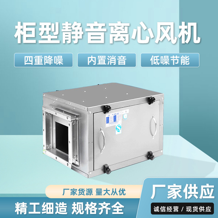 风柜风机空调商用风柜 低噪声柜式 离心风箱 管道风机  金属静音