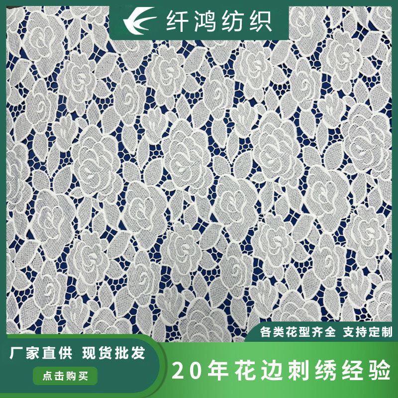 水溶牛奶丝花边绣花布艺满幅玫瑰镂空刺绣服装饰绣花蕾丝面料DIY