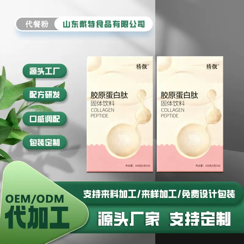胶原蛋白肽小分子肽固体饮料活性低聚肽粉0蔗糖OEM贴牌代加工定制