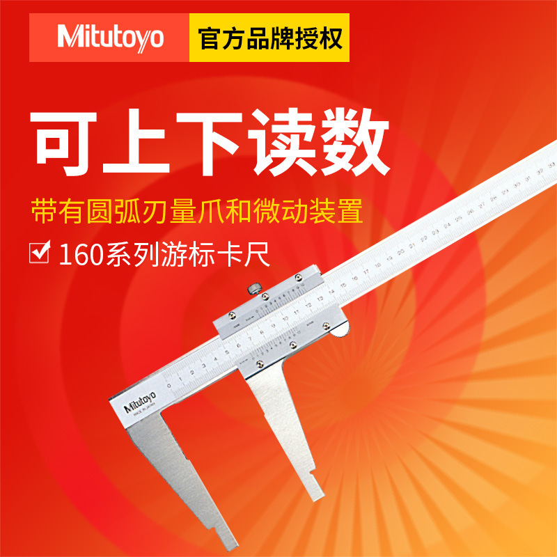 日本三丰长量爪卡尺160-104游标卡尺0-1000圆弧刃长量爪卡尺