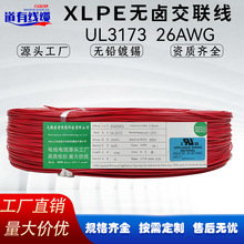 美标UL3173 26AWG电子线 镀锡铜芯XLPE绝缘低烟无卤阻燃 厂家直销