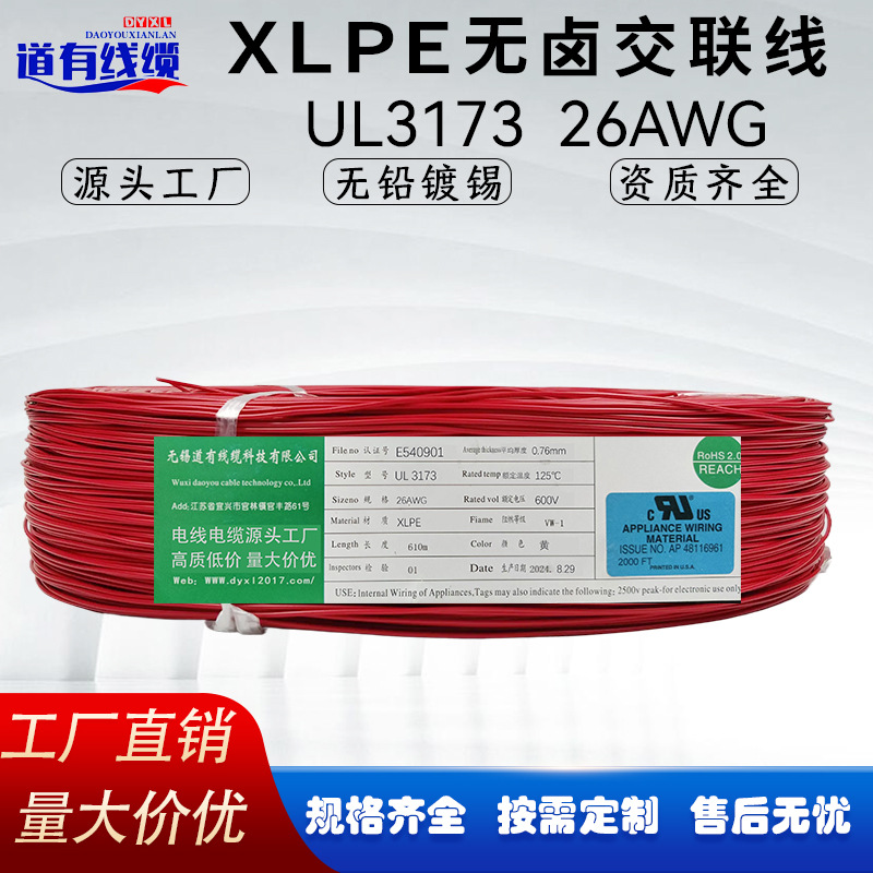美标UL3173 26AWG电子线 镀锡铜芯XLPE绝缘低烟无卤阻燃 厂家直销