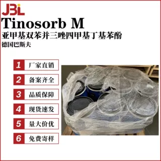 巴斯夫 Tinosorb M 亚甲基双苯并三唑四甲基丁基苯酚 天来施M