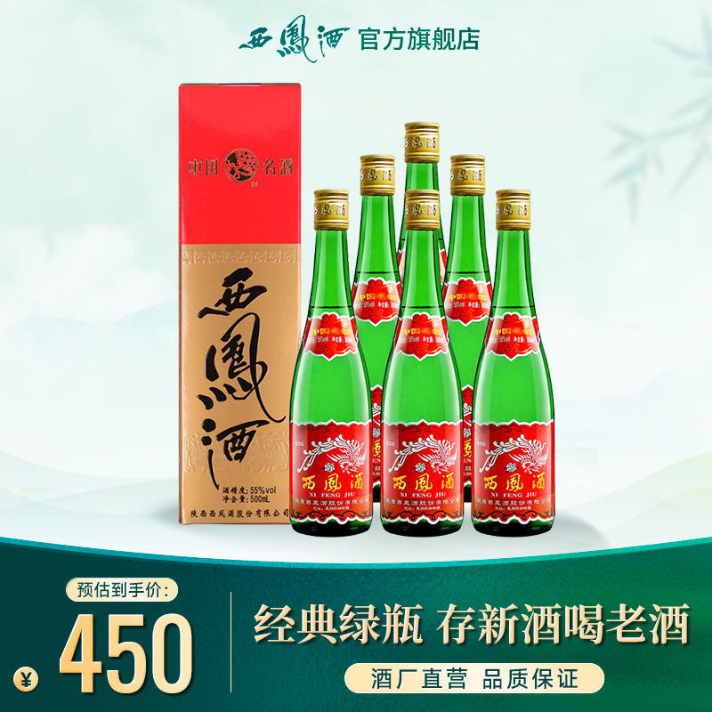 【酒廠直營】西鳳酒55度老綠瓶高脖盒裝鳳香型純糧食陝西白酒整箱