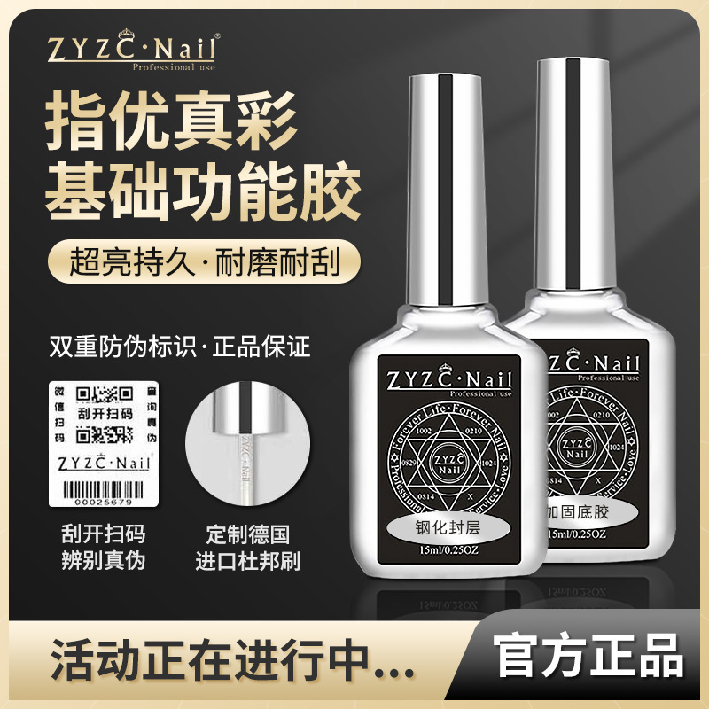 ZYZC finger Youzhen color functional glue nail art tempered Crystal plated frosted wash-free sealing layer bottom glue reinforcement anti-warping adhesive