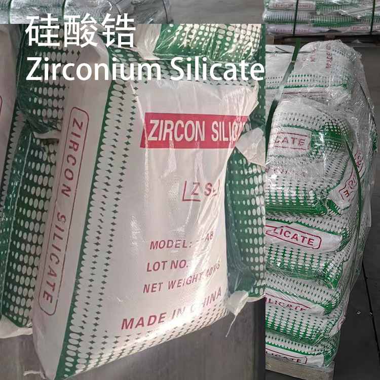 大量供应精细硅酸锆系列，硅酸锆 锆石 锆英石 矽酸鋯 10101-52-7
