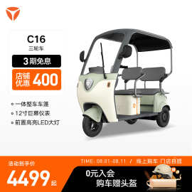 【门店自提】雅迪C16青春版三轮车电动车长续航高性能电动摩托车
