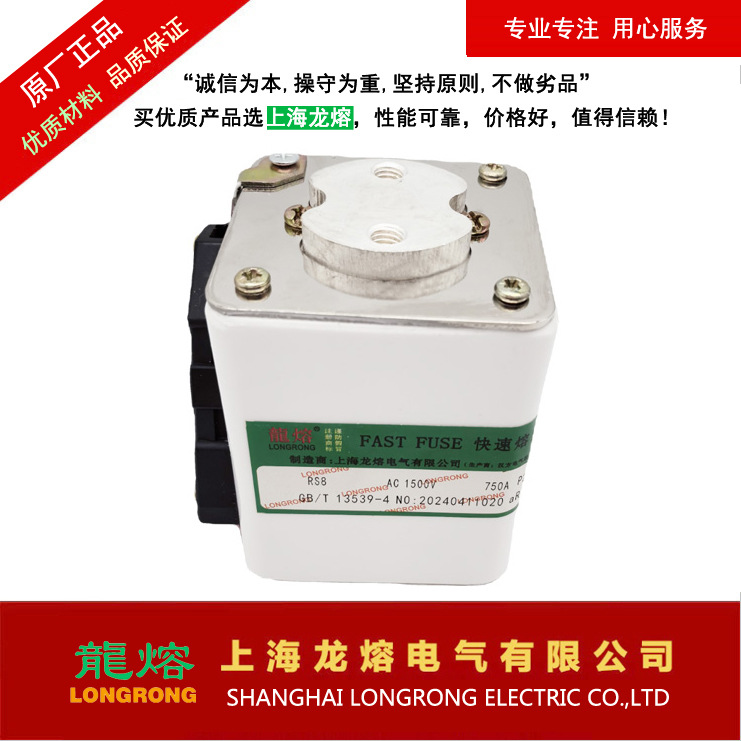 快速熔断器RS8 1500V 750A，认准上海龙熔电气"龍熔"品牌