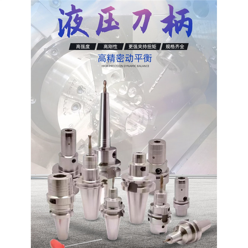bt40液压刀柄BT50BT30高精动平衡数控刀柄PHC6/8/10/12/16/20/25