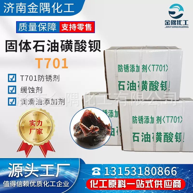 石油磺酸钡T701润滑油添加剂防锈剂润滑剂工业级固体石油磺酸钡