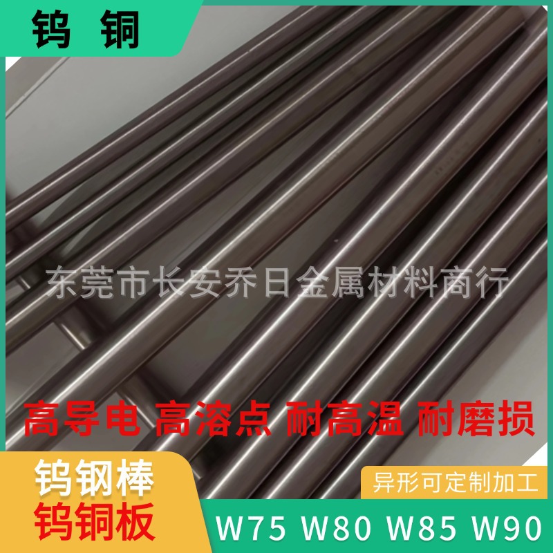 W70钨铜板W80 W90钨渗铜合金块W85电极焊接W75钨铜棒