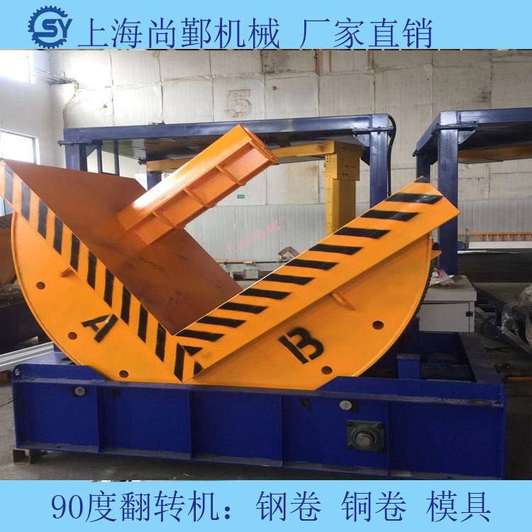 厂家直销全自动90度钢带翻转机 适用于铝卷模具 翻转台倒料可非标