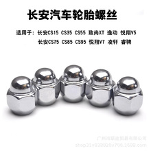 适用长安CS35 CS55 CS75 85 凌轩逸动睿骋悦翔致尚轮胎螺丝帽螺杆