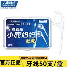 小鹿妈妈 牙线 一次性牙线棒50支 盒装家用剔牙工厂直销牙线批发