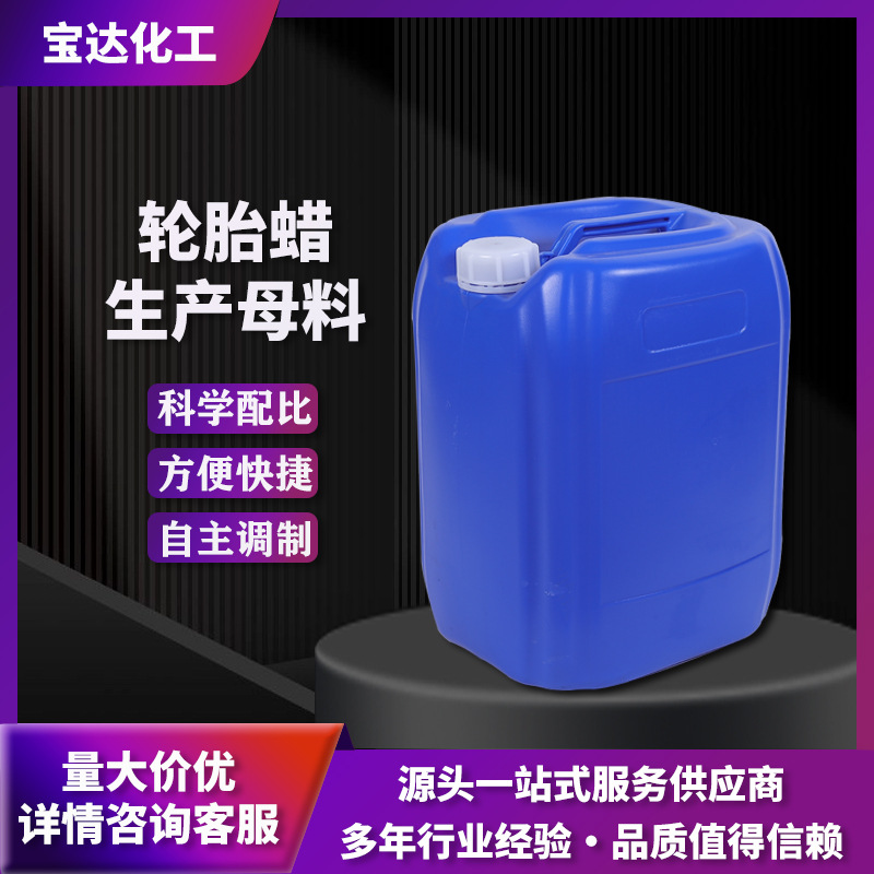轮胎蜡浓缩原料轮胎清洁增黑增亮养护车用轮胎蜡生产原料批发