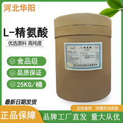 華陽L-アルギニン食品グレード認証 高純度99%アルギニン原料 栄養強化食品添加物