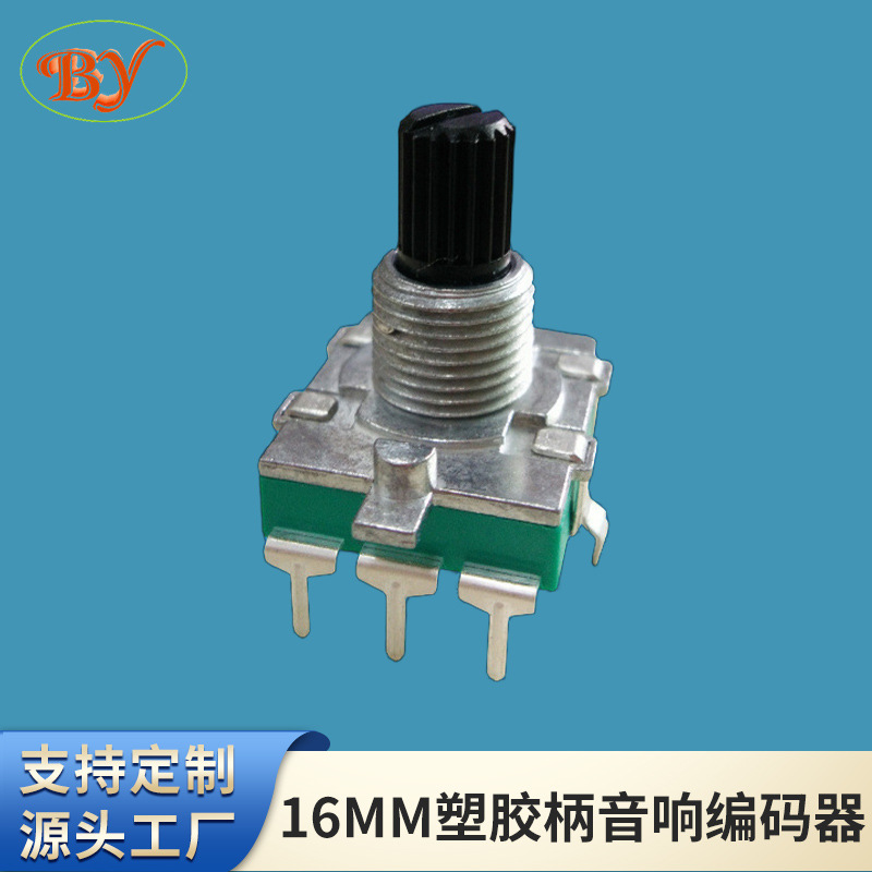 16MM塑胶柄音响编码器小家电旋转编码器