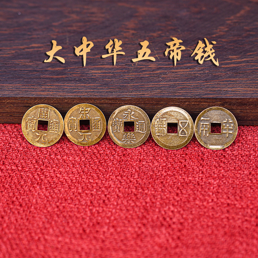 仿古黄铜铜钱五帝钱半两五铢开元宋元永乐通宝中华大五帝2.3cm