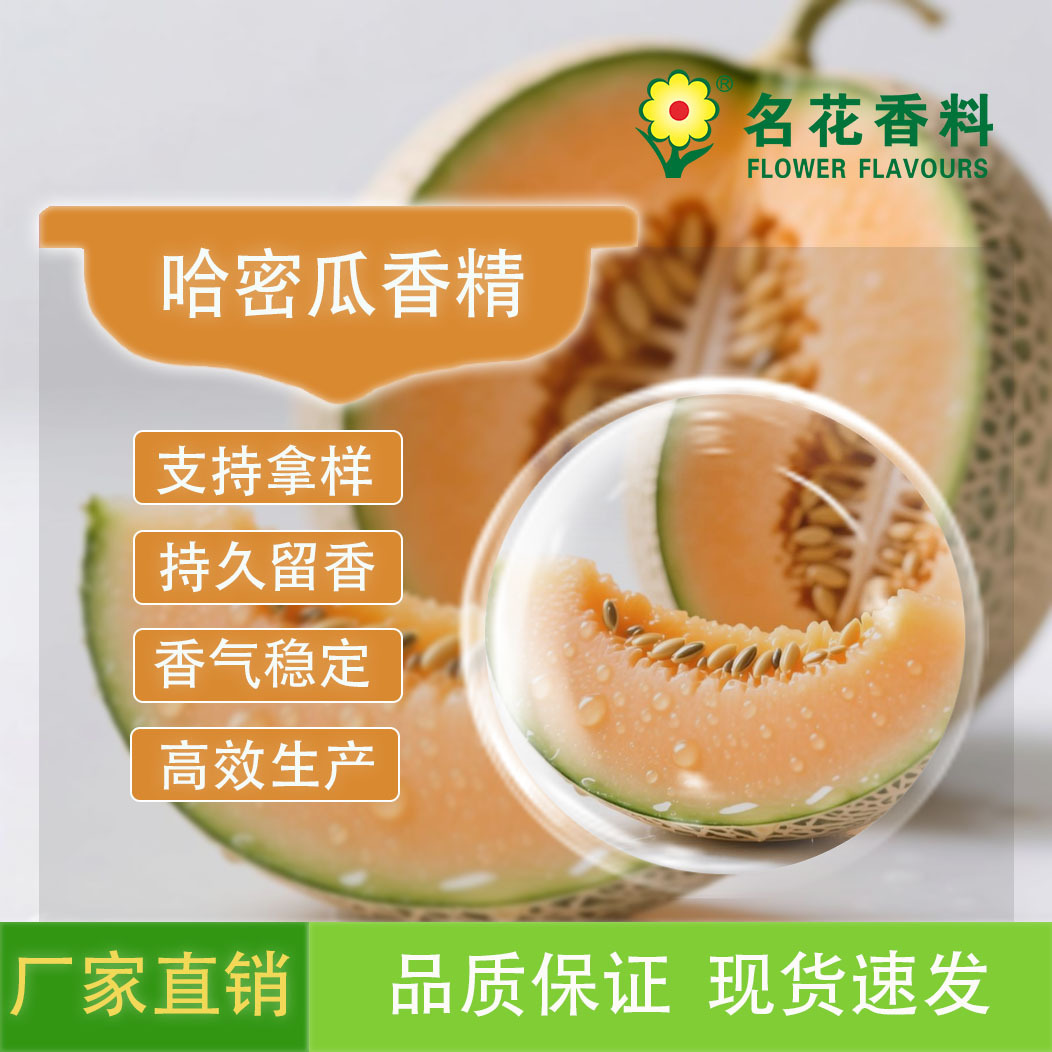供应哈密瓜香精  饮料 冰淇淋 甜品 馅料 烘焙系列水果味香精