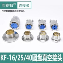 玻璃烧结KF16/25/40真空气密性连接器航空插头