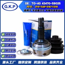 43470-59025万向节传动轴半轴球笼总成定制适用丰田雅力士外球笼