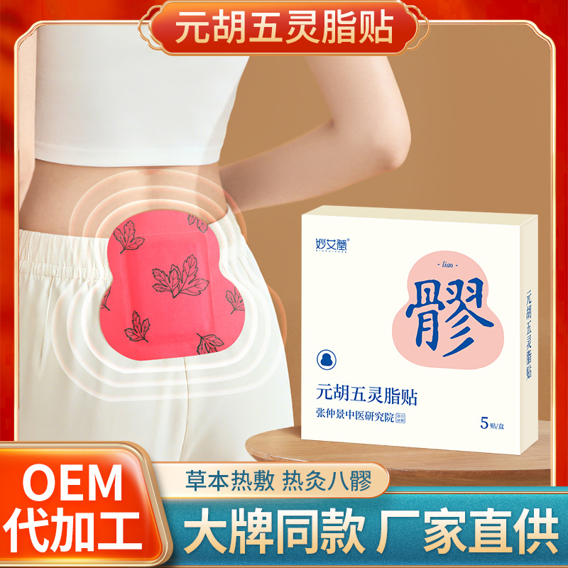 八髎贴草本热敷贴 宫暖艾灸贴暖腹贴艾草暖贴发热贴元胡五灵脂贴