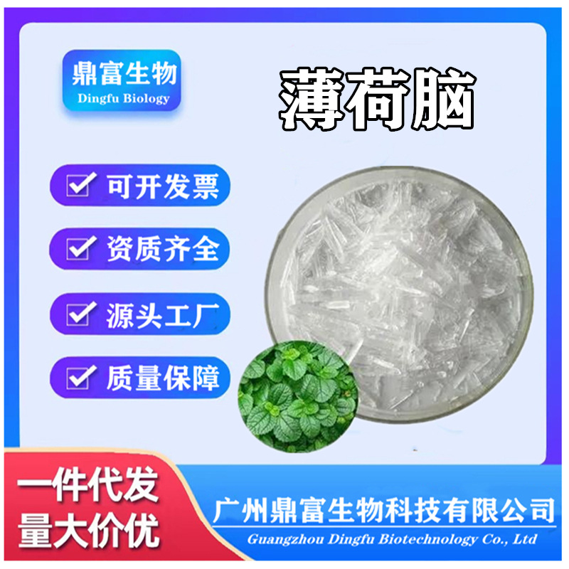 薄荷脑 食品化妆品级薄荷醇 清凉剂原料量优