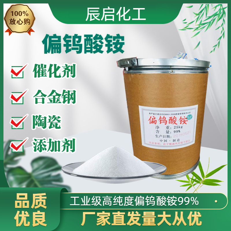 偏钨酸铵高含量99%工业级用于合金钢防火织物陶瓷催化剂原料添加