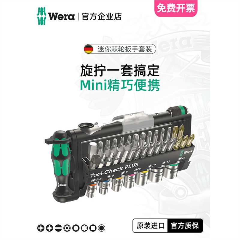 wera维拉迷你棘轮扳手Toocheck快速进口工具套装德国螺丝批组套筒