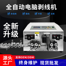 专业全自动电脑剥线机裁线机电缆下线机多芯线剪裁线扒剥皮机神器