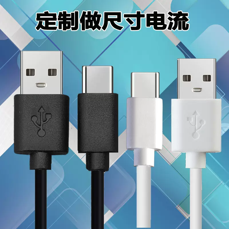 定做各种款式USB转Type-c快充充电线配机线数据线电源线数码