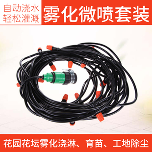 DIY micro sprinkler spray nozzle suit atomization cooling home gardening watering spray irrigation sprinkler equipment