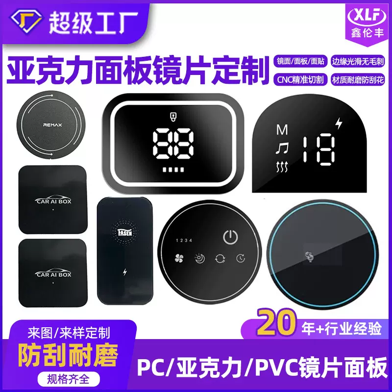 定制亚克力面板镜片视窗面板亚克力镜片pc镜片丝印视窗面板pc面板
