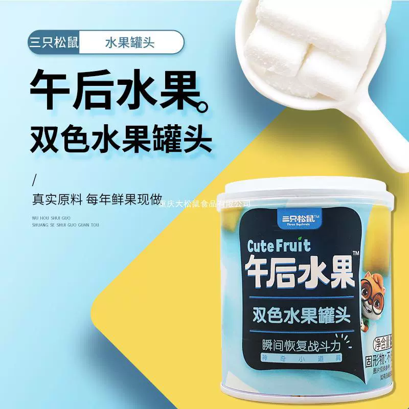 三只松鼠双色水果罐头300g罐椰果水果夏天解馋开盖即食便携小吃