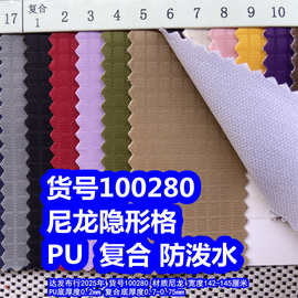 100280#尼龙隐形格PU防泼水、尼龙提花格子复合防泼水隐形格复合