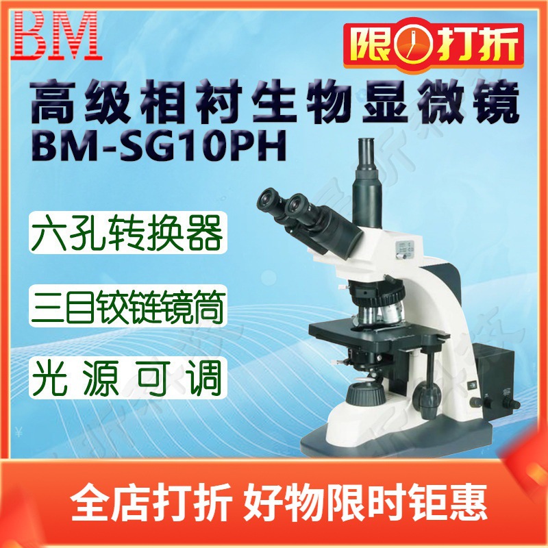 BM彼爱姆平板电脑型高级相衬生物显微镜BM-SG10PHD PHP相衬相差法