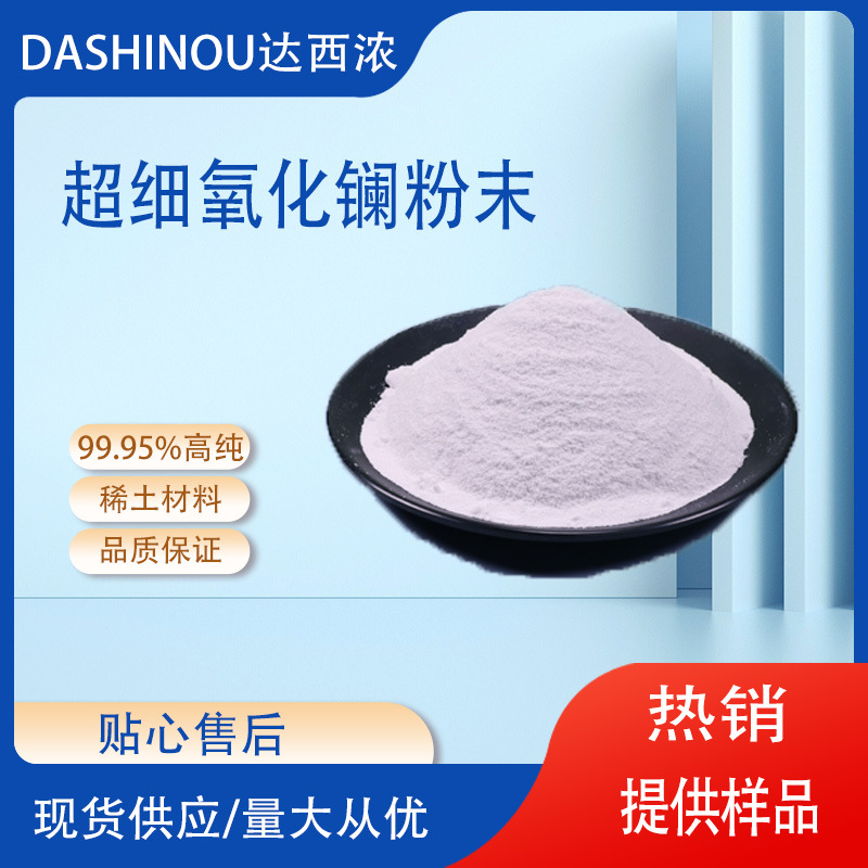球形99.95%超细氧化镧粉末 200nm稀土超细氧化镧现货直销