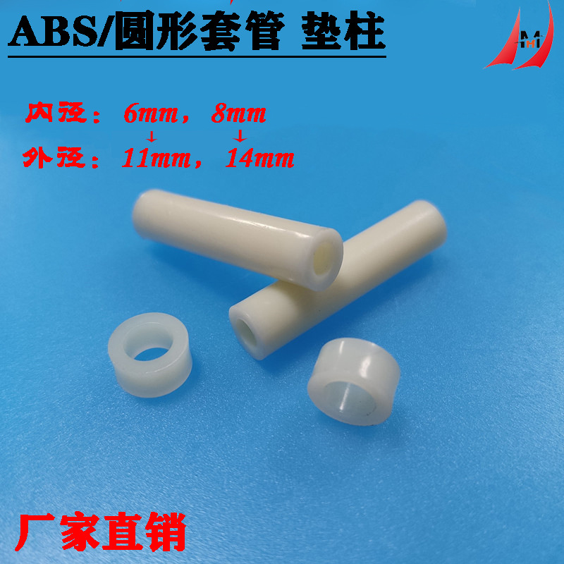 ABS空心隔离柱 尼龙圆绝缘套管内径M6M8 长度3-25mm 外径11，14mm